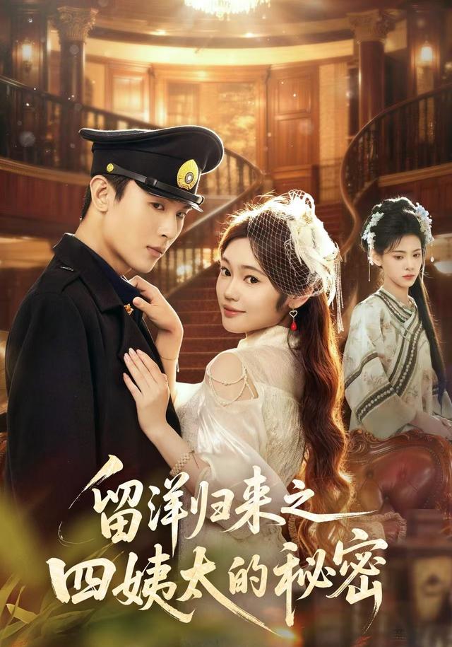 《留洋归来之四姨太的秘密》剧照