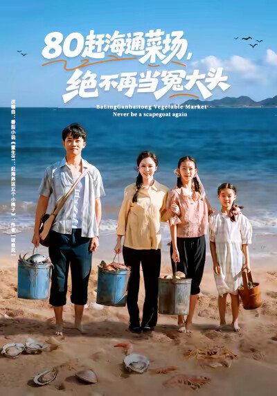 《80赶海通菜场，绝不再当冤大头》剧照