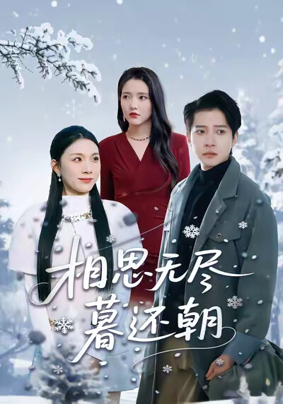 《相思无尽暮还朝》剧照