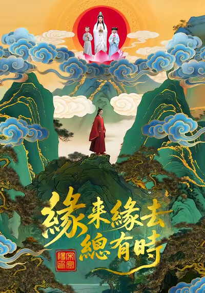 《缘来缘去总有时》剧照