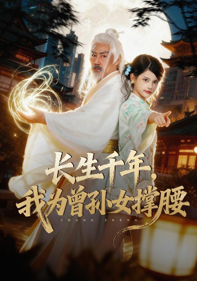 《长生千年，我为曾孙女撑腰》剧照