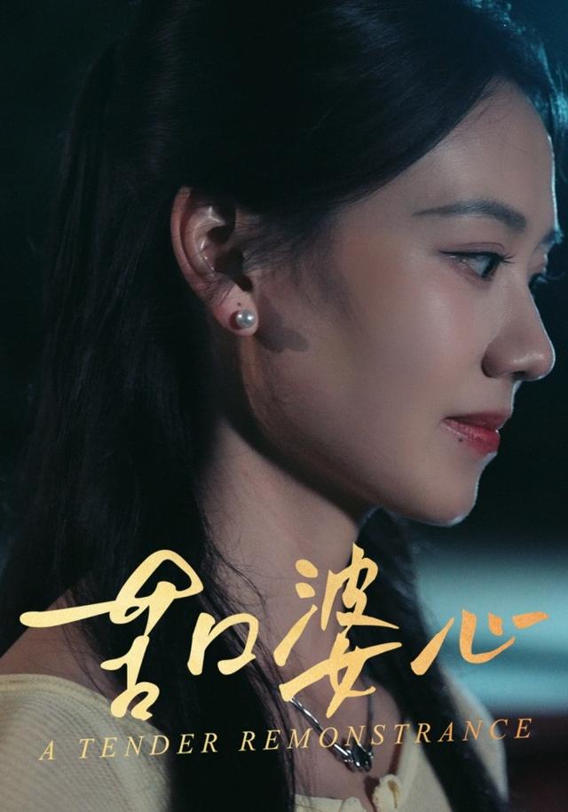 《苦口婆心》剧照