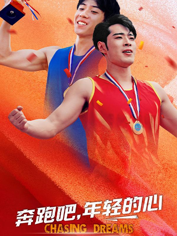 《奔跑吧，年轻的心》剧照