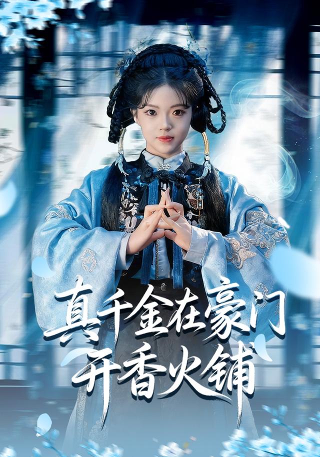 《真千金在豪门开香火铺》剧照