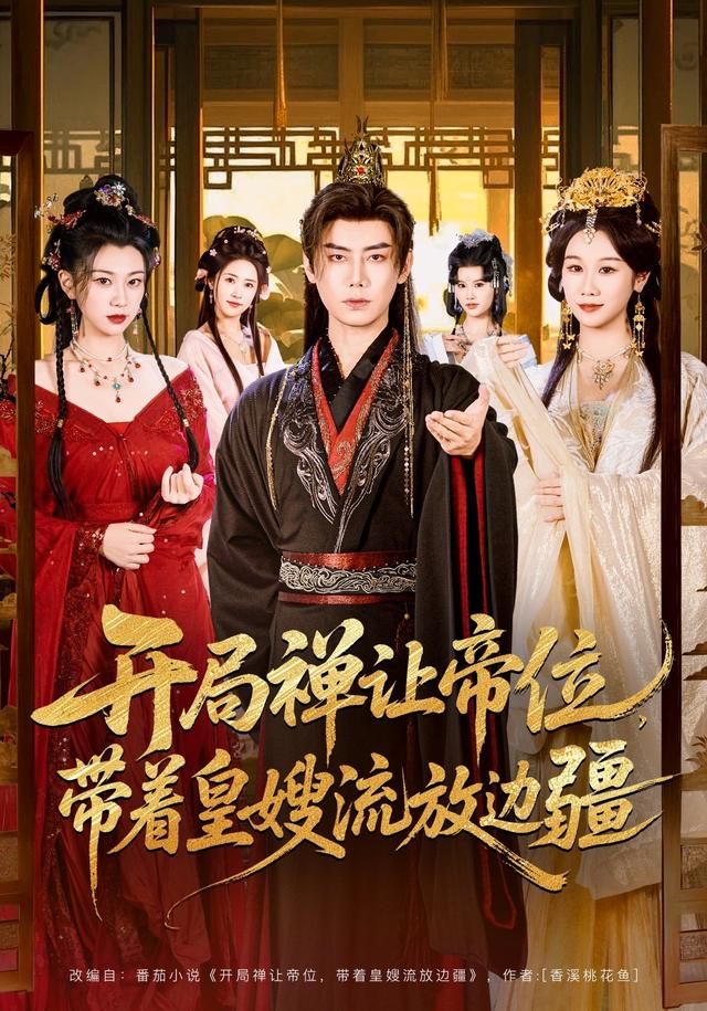 《开局禅让帝位，带着皇嫂流放边疆》剧照