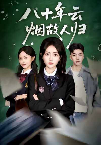 《八十年云烟故人归》剧照