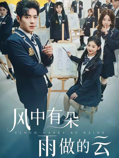 《风中有朵雨做的云》剧照