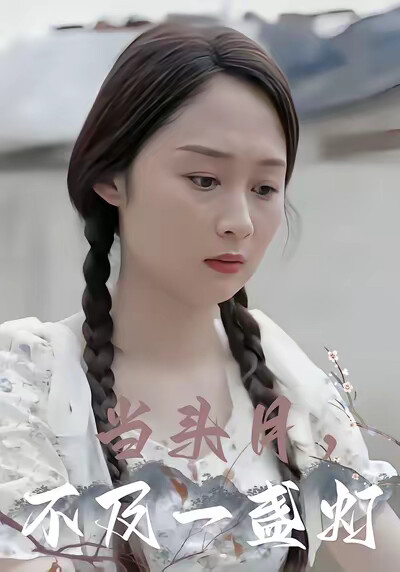 《当头月，不及一盏灯》剧照