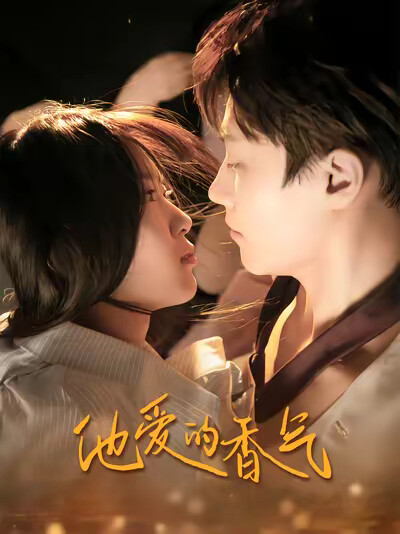 《他爱的香气》剧照