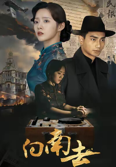 《向南去》剧照