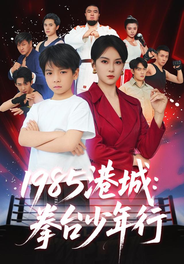《1985港城：拳台少年行》剧照
