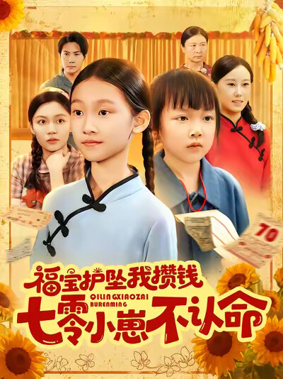 《福宝护坠我攒钱七零小崽不认命》剧照