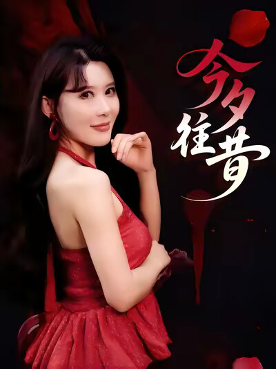 《今夕往昔》剧照