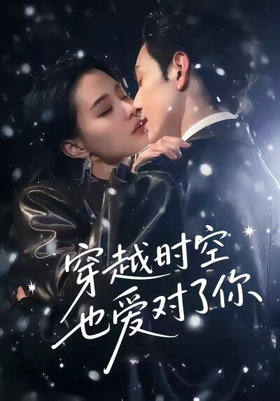 《穿越时空也爱对了你》剧照