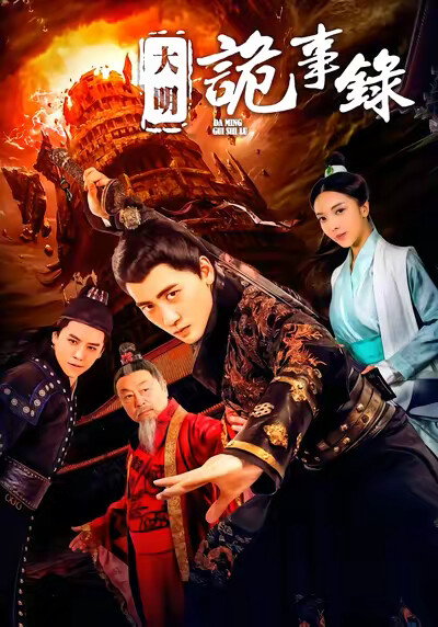 《大明诡事录》剧照