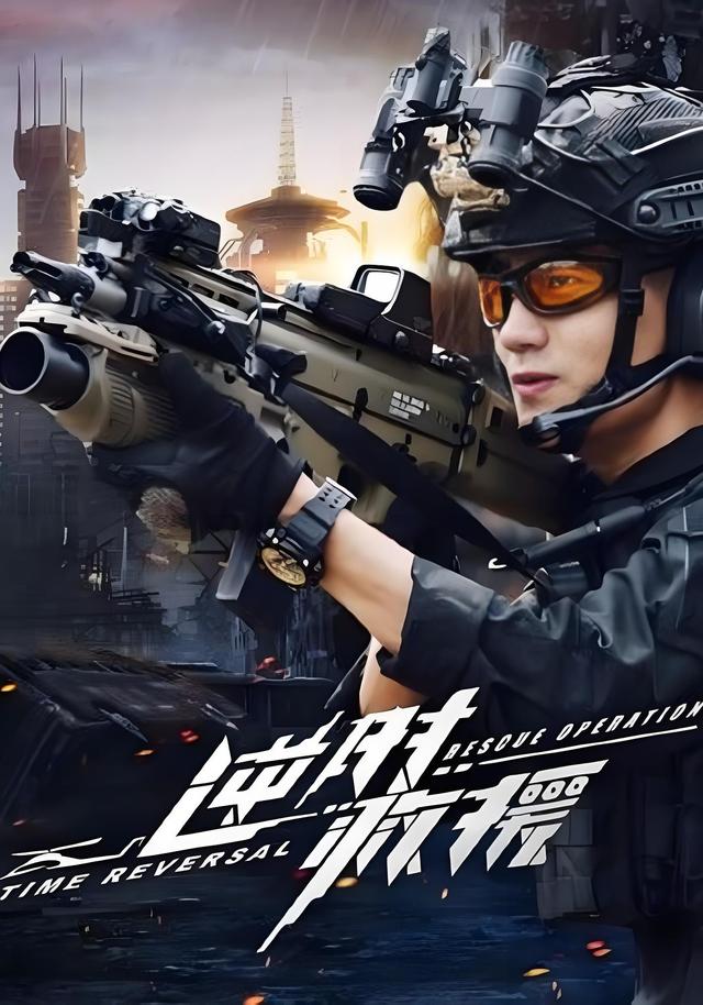《逆时救援》剧照