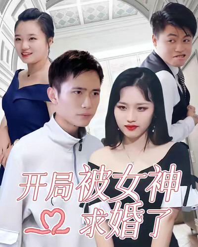 《开局被女神求婚了》剧照
