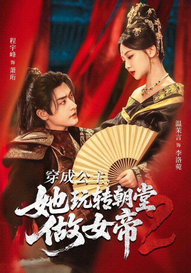 《穿成公主，她玩转朝堂做女帝2》剧照