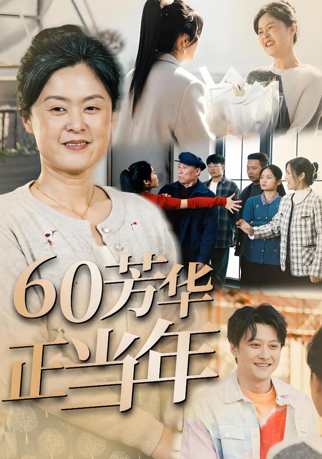 《60芳华正当年》剧照