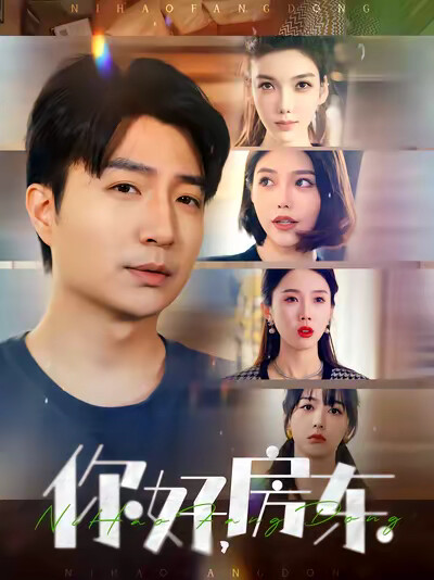 《你好，房东》剧照