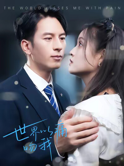 《世界以痛吻我》剧照