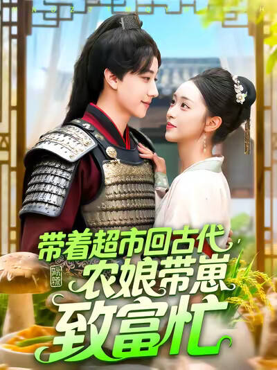 《带着超市回古代，农娘带崽致富忙》剧照
