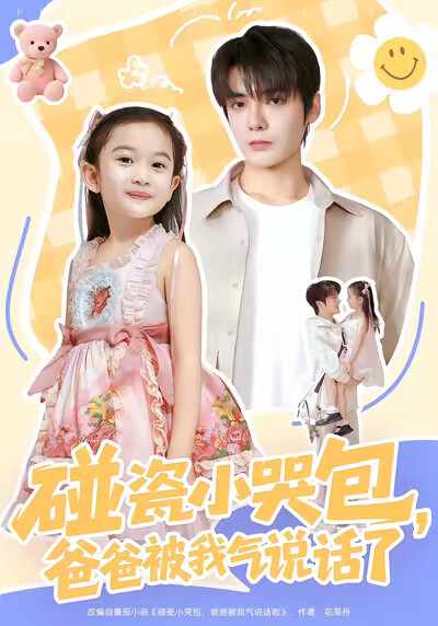 《碰瓷小哭包，爸爸被我气说话了》剧照