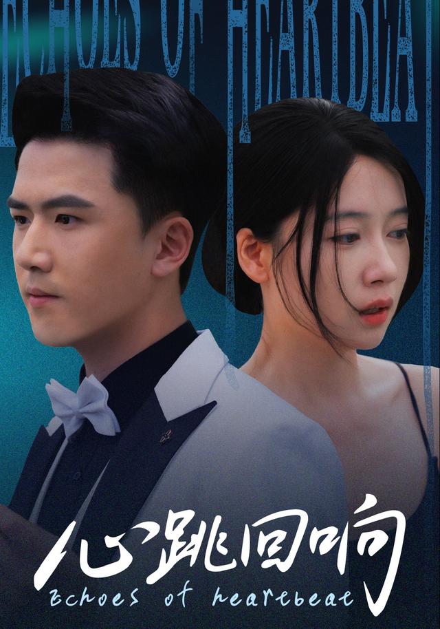 《心跳回响》剧照