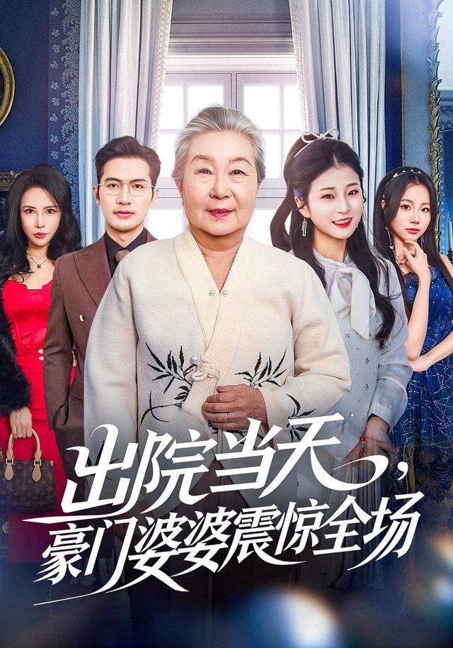 《出院当天，豪门婆婆震惊全场》剧照