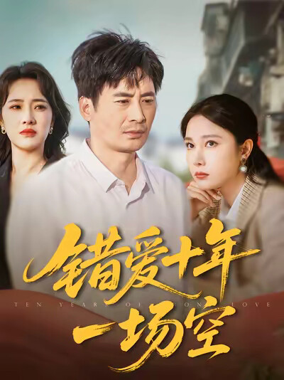 《错爱十年一场空》剧照