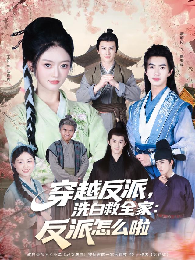 《穿越反派，洗白救全家：反派怎么啦》剧照