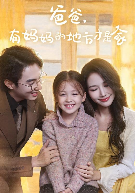 《爸爸，有妈妈的地方才是家》剧照