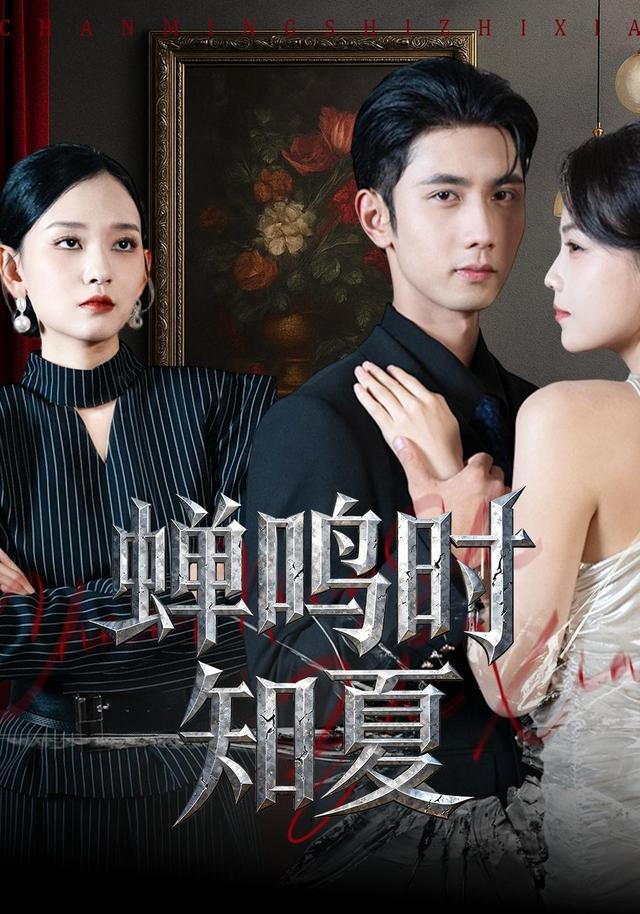 《蝉鸣时知夏》剧照