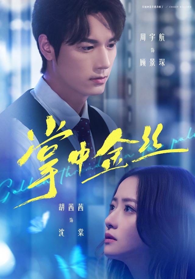 《掌中金丝》剧照