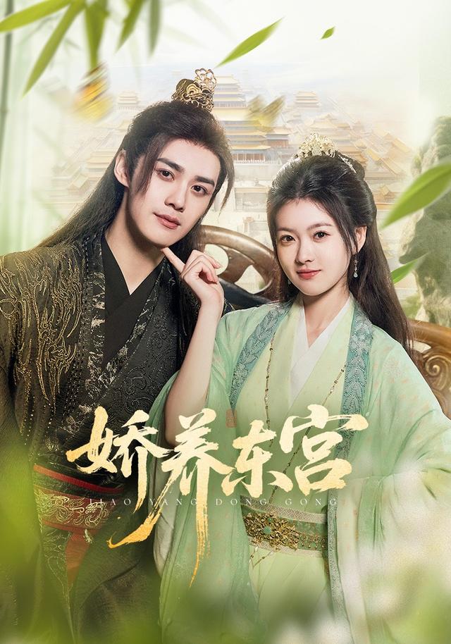 《娇养东宫》剧照