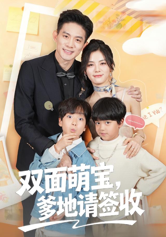 《双面萌宝,爹地请查收》剧照