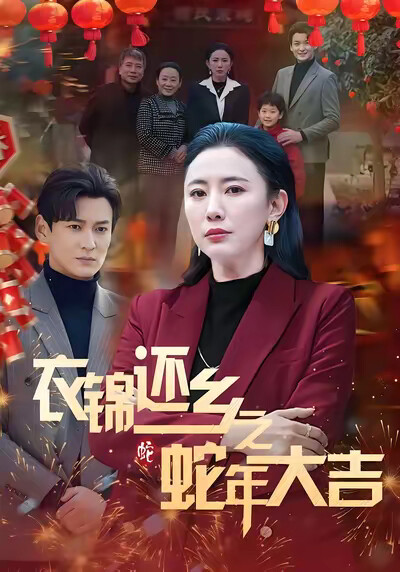《衣锦还乡之蛇年大吉》剧照