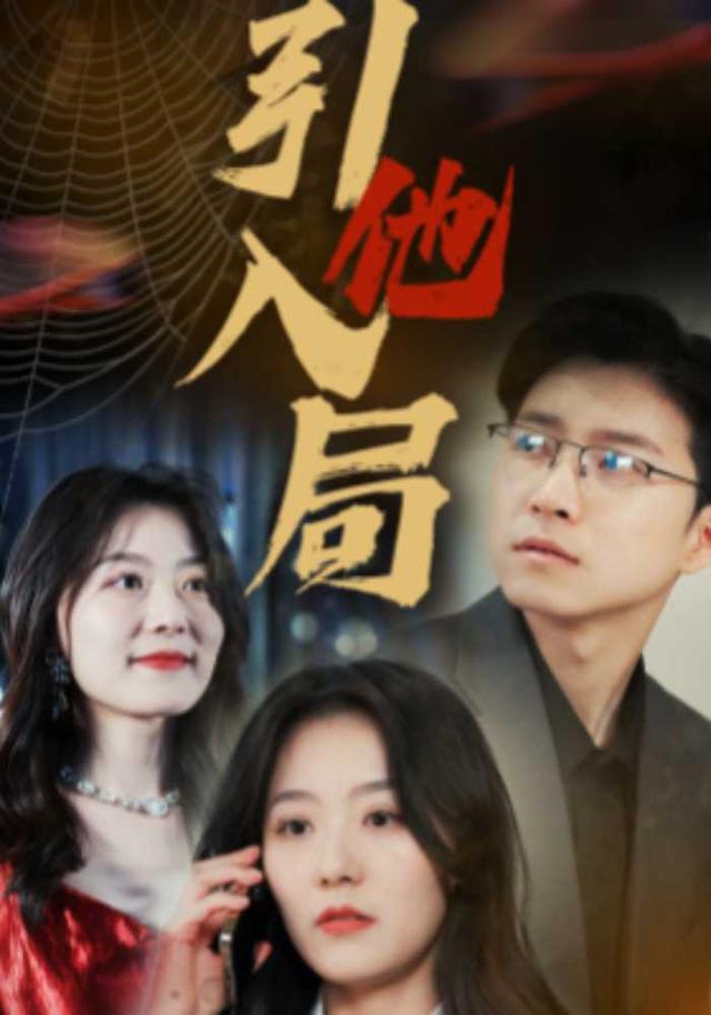 《引他入局》剧照
