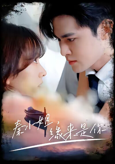 《秦小姐，缘来是你》剧照