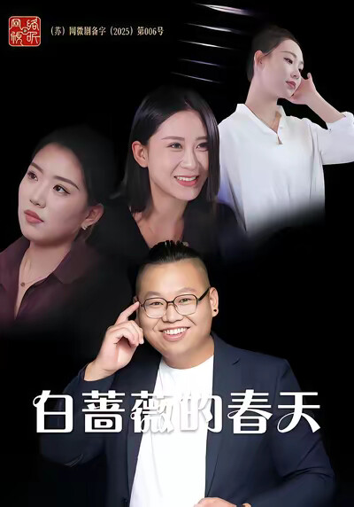 《白蔷薇的春天》剧照