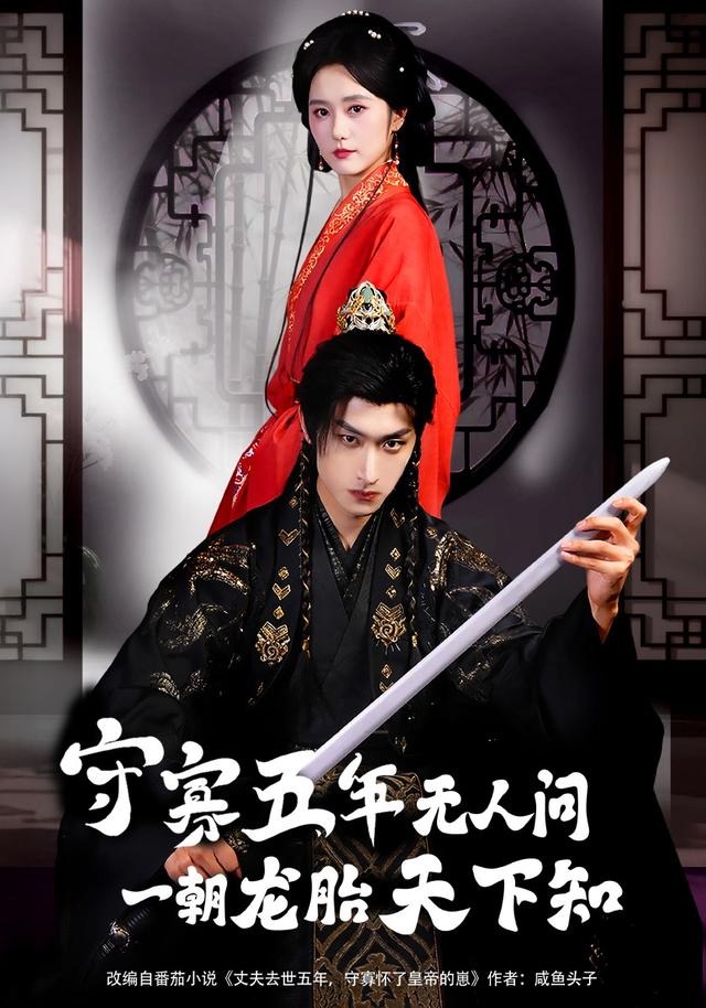 《守寡五年无人问一朝龙胎天下知》剧照