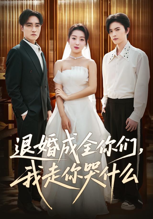《退婚成全你们，我走你哭什么》剧照