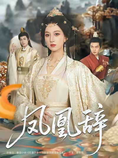 《凤凰辞》剧照