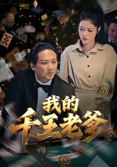 《我的千王老爹》剧照