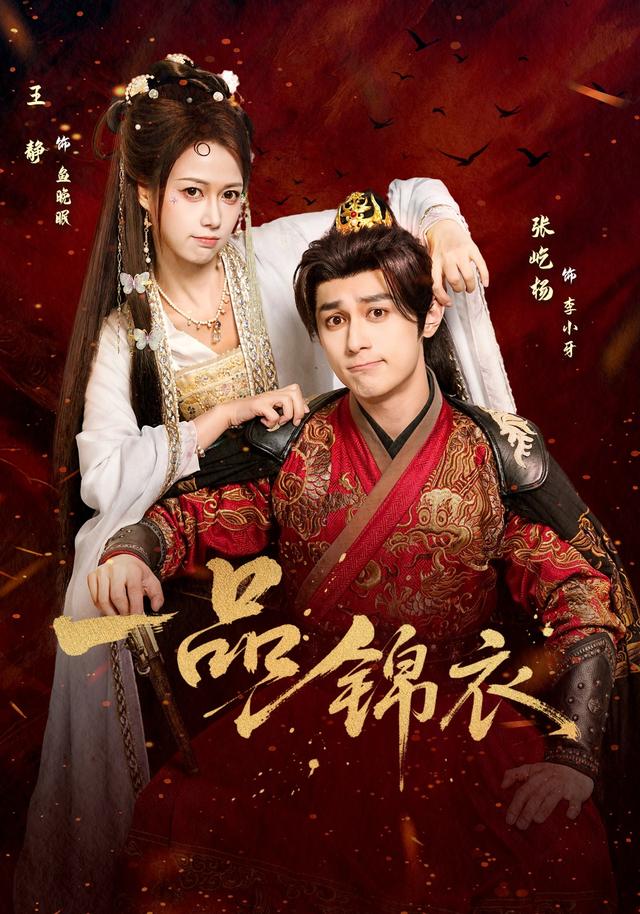 《一品锦衣》剧照