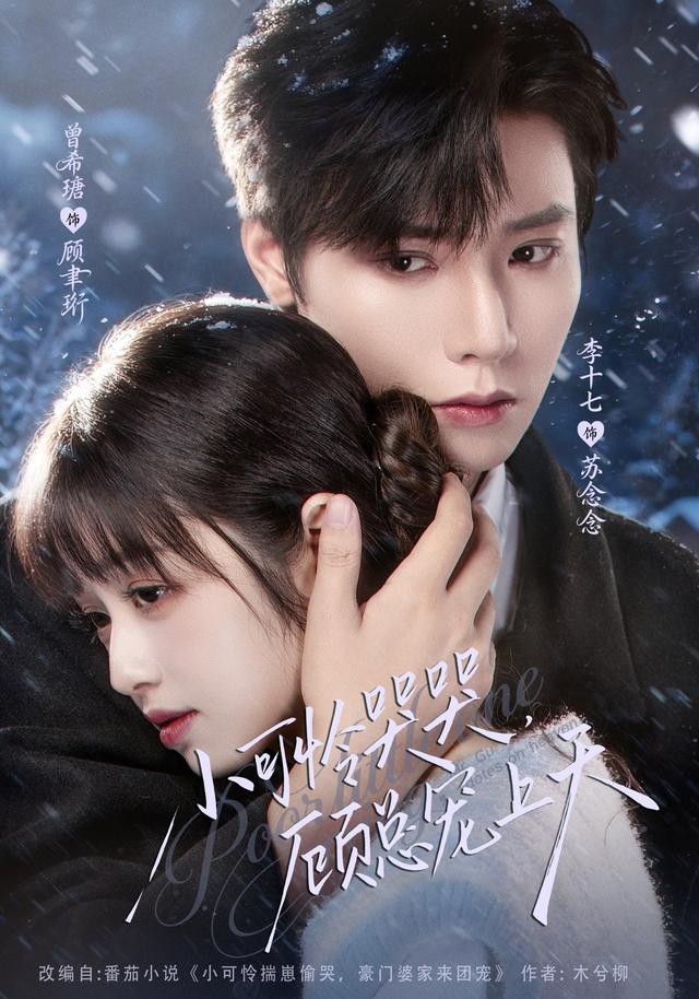 《小可怜哭哭，顾总宠上天》剧照