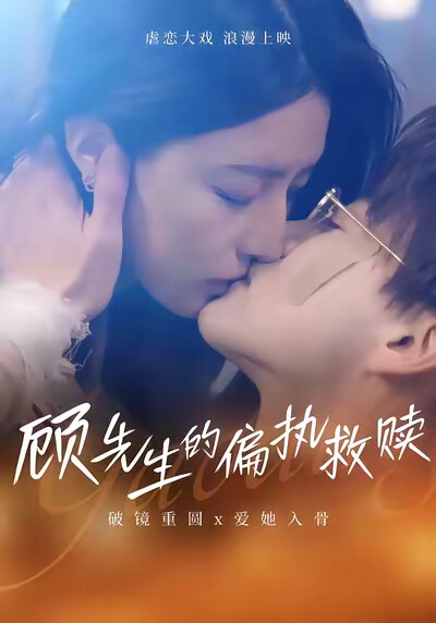 《顾先生的偏执救赎》剧照