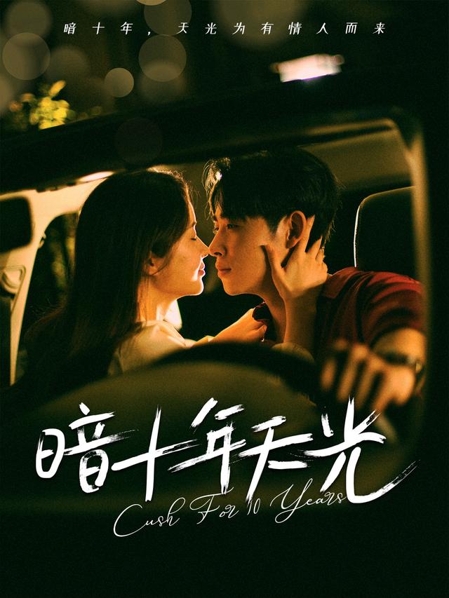《暗十年天光》剧照