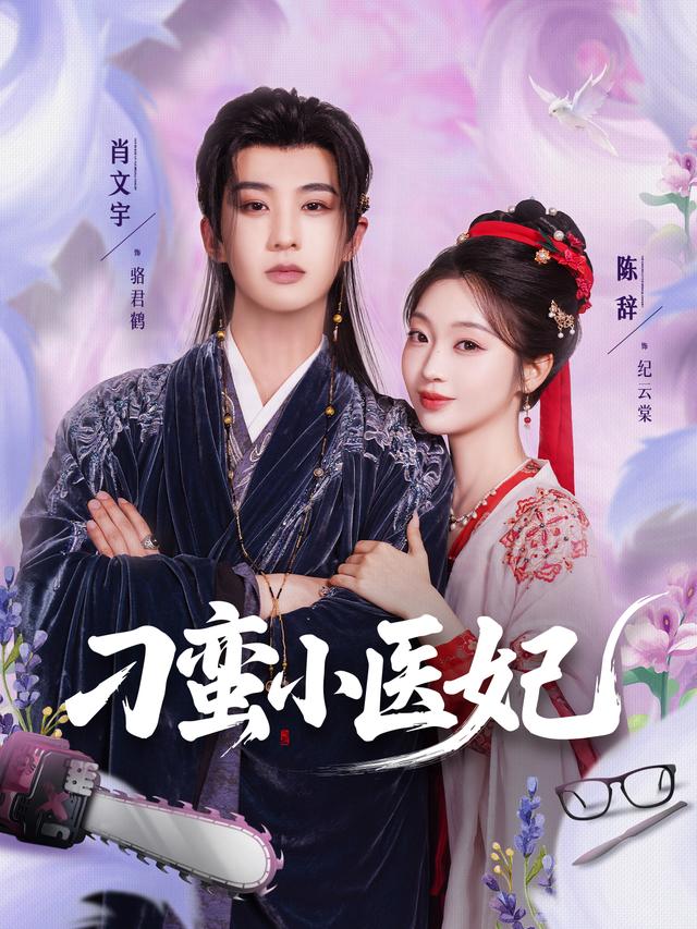 《刁蛮小医妃》剧照