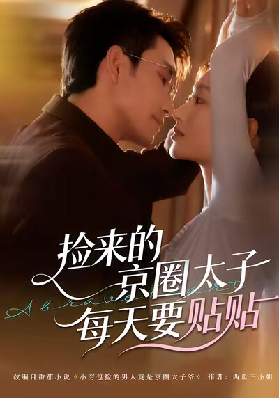 《捡来的京圈太子每天要贴贴》剧照